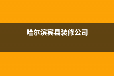 哈尔滨宾县维修热水器(哈尔滨宾县装修公司)