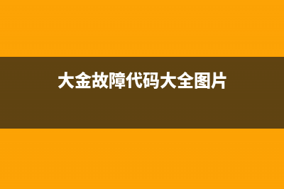 故障速查：大金中央空调L5故障处理指南(大金故障代码大全图片)