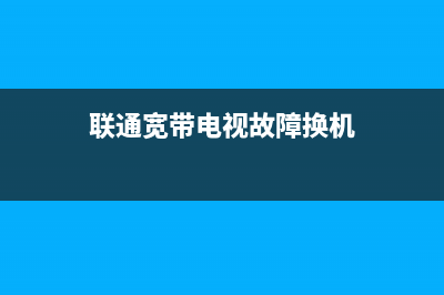 联通宽带电视故障换机