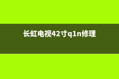 长虹25电视修理 故障(长虹电视故障维修大全视频)(长虹电视42寸q1n修理)