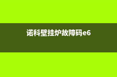 诺科壁挂炉故障图解(诺科壁挂炉l1pb27(诺科壁挂炉故障码e6)