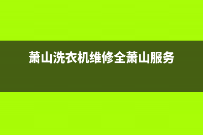 萧山洗衣机维修安装(萧山洗衣机维修全萧山服务)