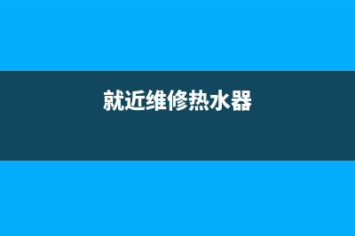 涡阳维修热水器不出热水,热水器不出热水维修电话(就近维修热水器)