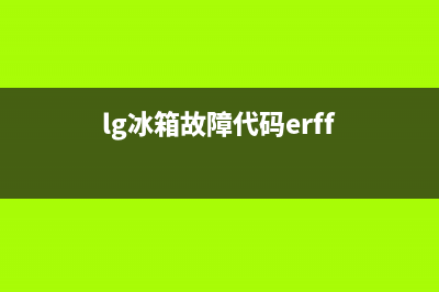 lg冰箱故障c0(lg冰箱故障代码dh e)(lg冰箱故障代码erff)