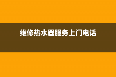 马坡维修热水器—修热水器服务电话(维修热水器服务上门电话)