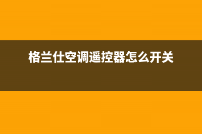 格兰仕空调遥控器万能代码大全：轻松寻获完美匹配(格兰仕空调遥控器怎么开关)