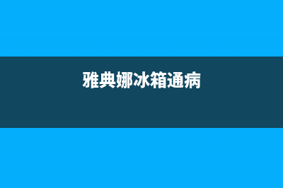 雅典娜冰箱通讯故障(雅典娜冰箱通讯故障怎么办)(雅典娜冰箱通病)