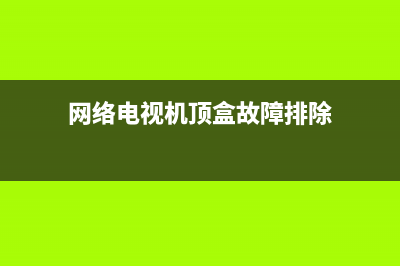 网络电视盒故障排除(电视盒接入网络故障)(网络电视机顶盒故障排除)