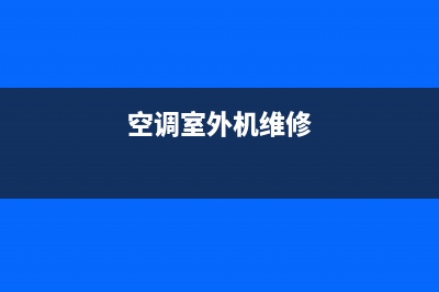 维修空调外机照片真实(空调室外机维修)