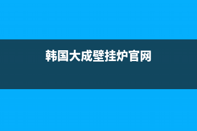 韩国大成壁挂炉故障r3(韩国大成壁挂炉故障代码)(韩国大成壁挂炉官网)