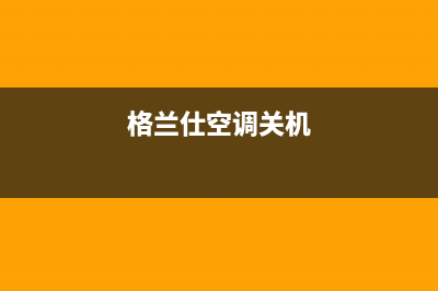 格兰士空调关机后EF报错：故障源头探究(格兰仕空调关机)