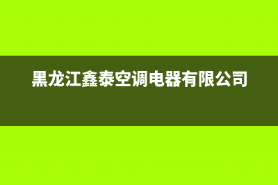 西安鑫泰源空调维修(黑龙江鑫泰空调电器有限公司)