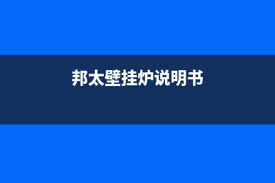 邦太壁挂炉故障排除法(邦太壁挂炉说明书)(邦太壁挂炉说明书)