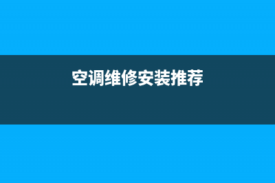 空调维修安装58同城(空调维修安装推荐)