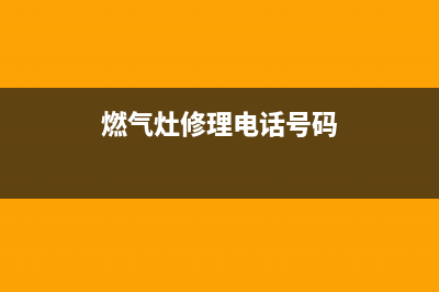 大寺燃气灶维修;燃气灶维修电话!24小时服务!(燃气灶修理电话号码)