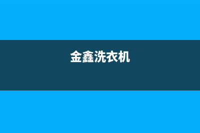 金星庄洗衣机维修电话(金鑫洗衣机)