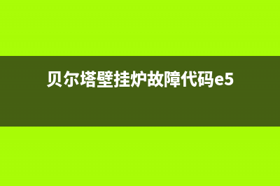 贝尔塔壁挂炉故障代码大全图(贝尔塔壁挂炉故障代码大全图片及价格)(贝尔塔壁挂炉故障代码e5)