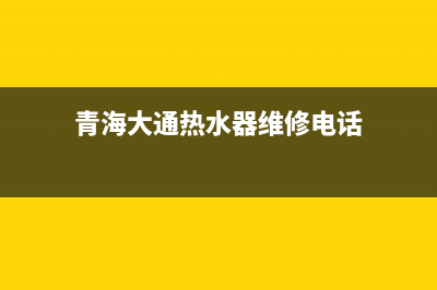 青海大通热水器维修—通辽修热水器(青海大通热水器维修电话)