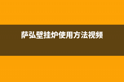 萨克曼壁挂炉故障代码(萨克曼壁挂炉怎么调节水温)(萨弘壁挂炉使用方法视频)