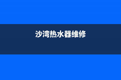 诺沙湾热水器维修、noritz修热水器热线电话(沙湾热水器维修)