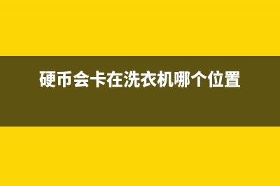 硬币洗衣机致富秘诀：让你的钱滚起来(硬币会卡在洗衣机哪个位置)