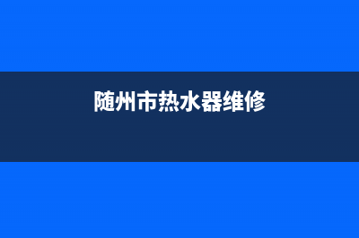 随州热水器维修网点—随州美的燃气热水器售后服务电话(随州市热水器维修)