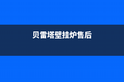 贝雷塔壁挂炉ao1故障(贝雷塔壁挂炉显示a03解决)(贝雷塔壁挂炉售后)