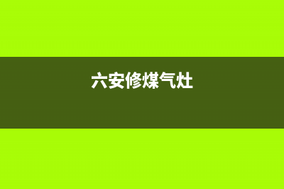 六安燃气灶维修点_六安灶具市场(六安修煤气灶)