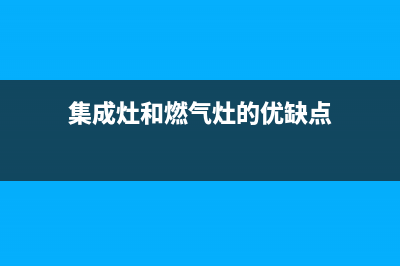 集成灶和燃气灶维修一样吗—集成灶跟燃气灶(集成灶和燃气灶的优缺点)