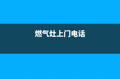 丹东燃气灶上门维修,丹东修理燃气灶维修(燃气灶上门电话)