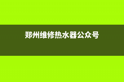 郑州维修热水器价格_郑州维修热水器公众号(郑州维修热水器公众号)