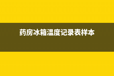 药房冰箱故障登记(冰箱故障通知)(药房冰箱温度记录表样本)