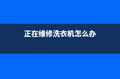 正在维修洗衣机的孩子(正在维修洗衣机怎么办)