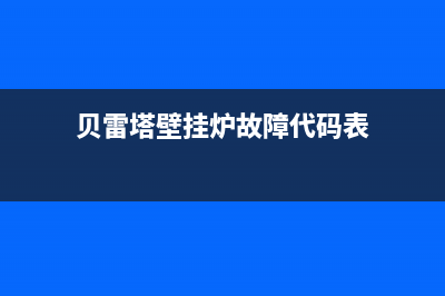 贝雷塔壁挂炉故障码07(贝雷塔壁挂炉故障码A01)(贝雷塔壁挂炉故障代码表)