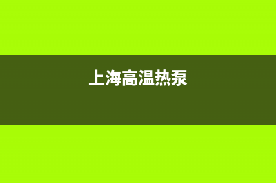 上海静安热泵空调维修(上海高温热泵)