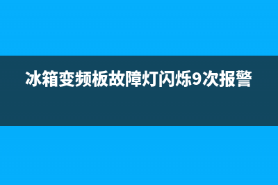 冰箱变频板故障表现图(冰箱变频板坏了的表现)(冰箱变频板故障灯闪烁9次报警)