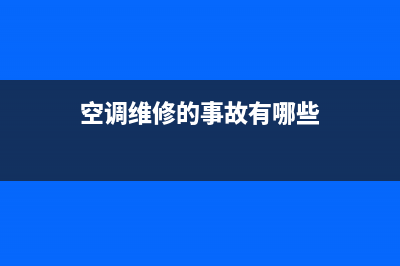 空调维修的事故案例有哪些(空调维修的事故有哪些)