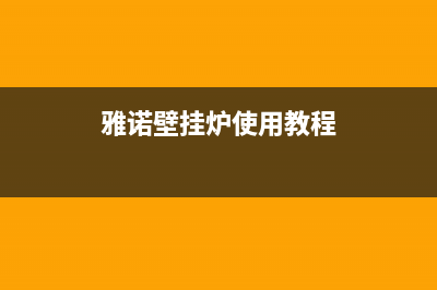 雅美娜壁挂炉故障代码(雅诺燃气壁挂炉说明书)(雅诺壁挂炉使用教程)