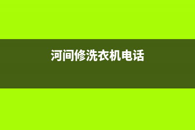 邢台洗衣机维修门市部电话(河间修洗衣机电话)