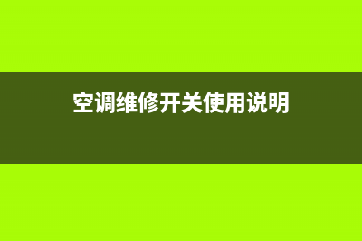 空调维修开关使用(空调维修开关使用说明)