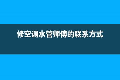 荥阳空调管道维修招聘(修空调水管师傅的联系方式)