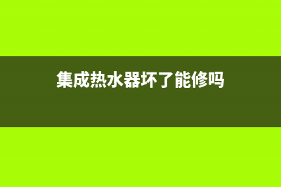 集成热水器维修视频;集成热水器安装视频教程(集成热水器坏了能修吗)