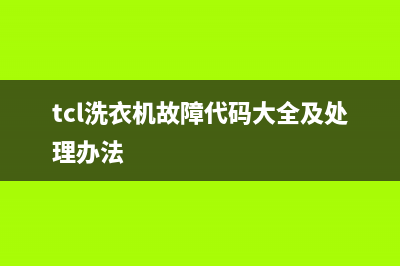 TCL显洗衣机故障码(tcl洗衣机故障诊断码)(tcl洗衣机故障代码大全及处理办法)