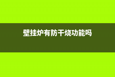 燃气壁挂炉防干烧故障怎么排除(燃气壁挂炉防干烧故障怎么排除视频)(壁挂炉有防干烧功能吗)