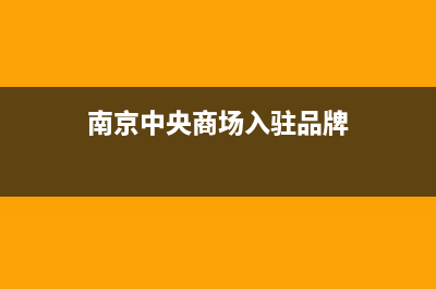 南京商场中央空调维修安装(南京中央商场入驻品牌)