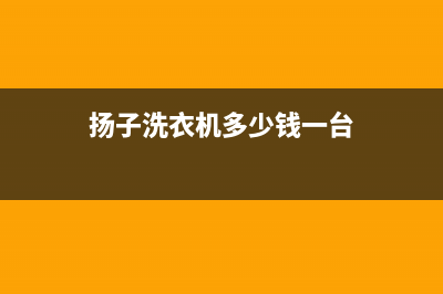 拉萨扬子洗衣机维修(扬子洗衣机多少钱一台)