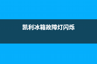 凯利冰箱故障灯图解(凯利冰箱怎么样)(凯利冰箱故障灯闪烁)