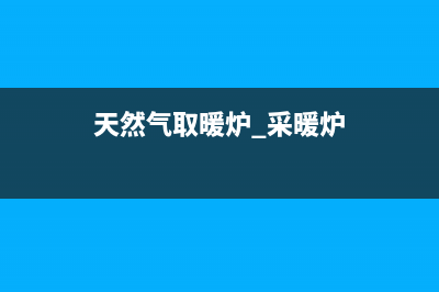 天然气取暖炉价格及取暖费用一览，温暖过冬省心省钱(天然气取暖炉 采暖炉)