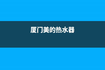 闽侯美的热水器维修(美的热水器维修上门维修附近)(厦门美的热水器)