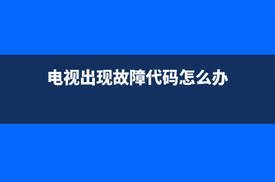 电视出现故障概率多大正常(电视出故障时的图片)(电视出现故障代码怎么办)